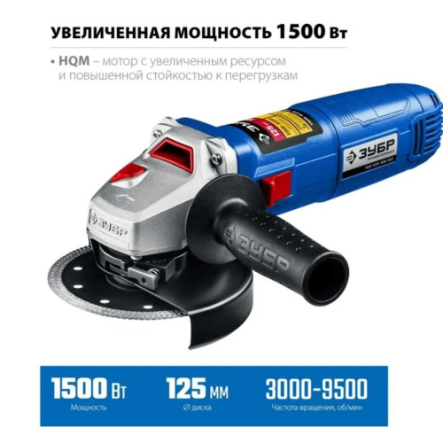 УШМ ЗУБР УШМ-П125-1500 ЭПСТ