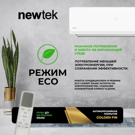 Сплит-система Newtek Nt-65Chb07
