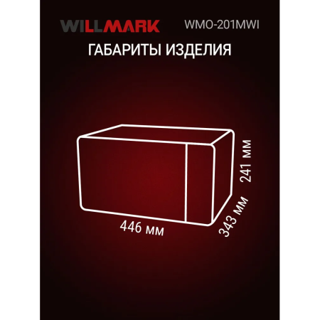 Микроволновая печь WILLMARK WMO-201MWI белый