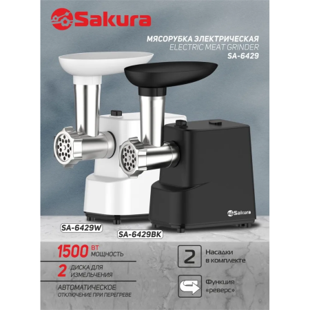 Мясорубка Sakura SA-6429BK